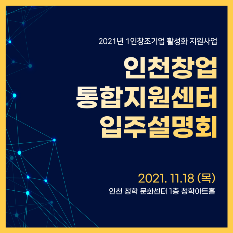 2021년 인천창업통합지원센터 1인창조기업 입주설명회
