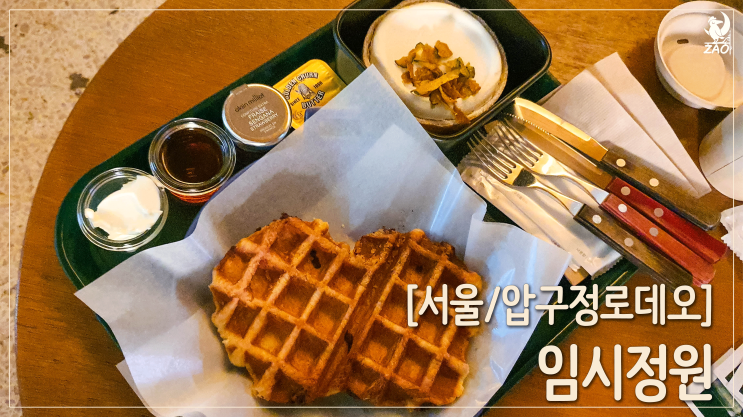  압구정로데오역 독특한 분위기의 간판 없는 카페, 임시정원