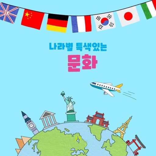 나라별 특색 나라별 특색