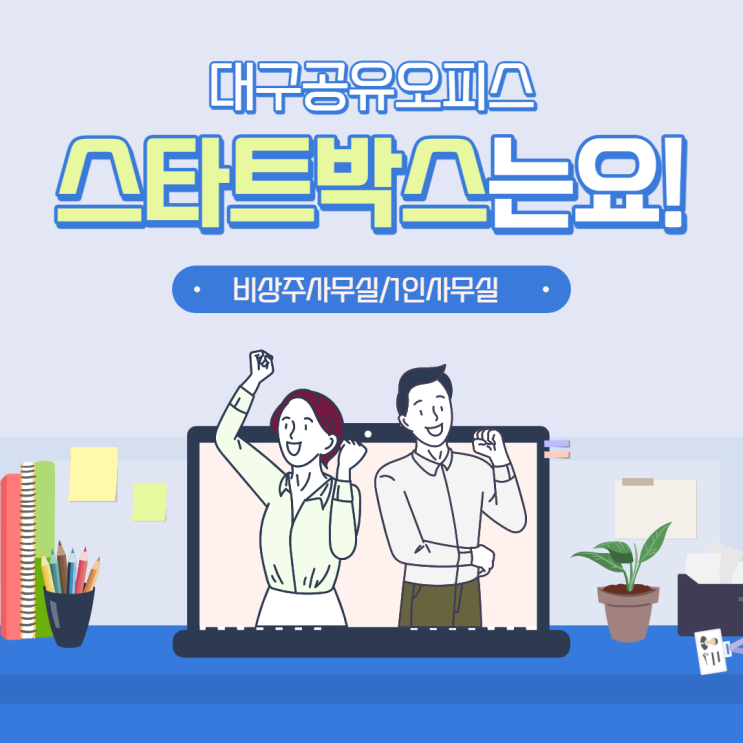  대구공유오피스 스타트박스는요!