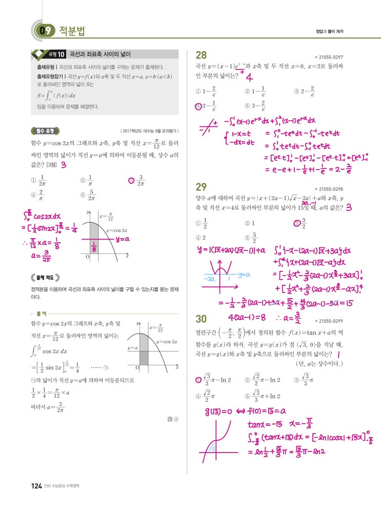 수능완성 미적분 p124) 09 적분법 유형10 문제 및 풀이 수능완성 미적분 p124) 09 적분법 유형10 문제 및 풀이