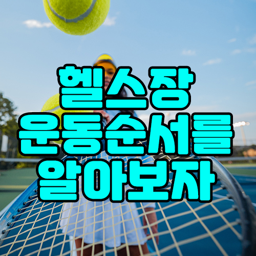  헬스초보가 알고있어야 하는 헬스장운동순서!