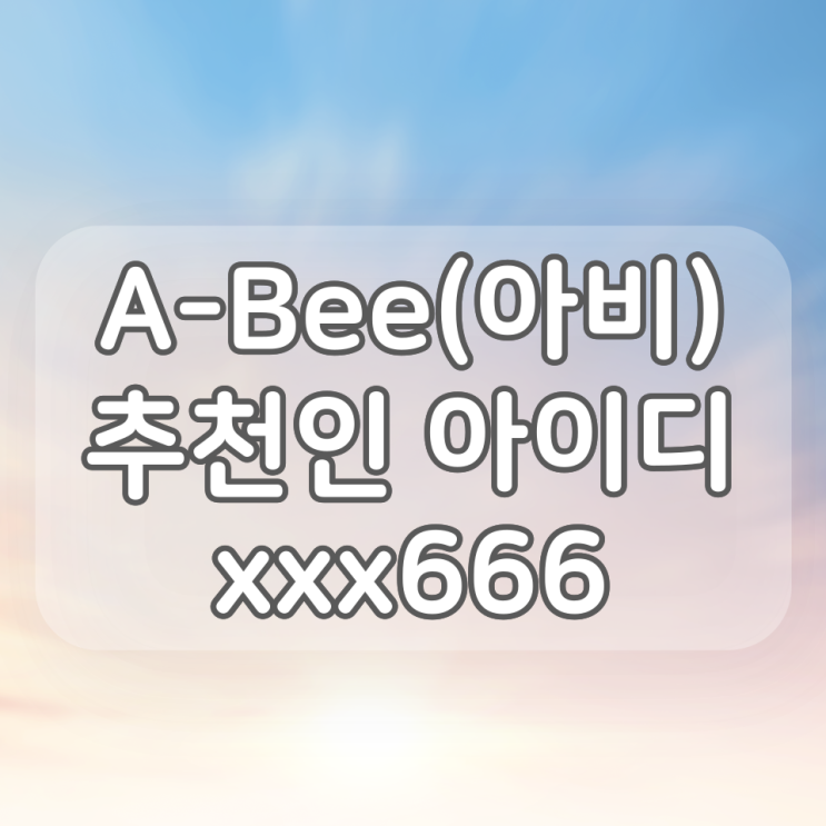 A-Bee(아비) 추천인 : xxx666, 가입 방법 및 어플 소개 (앱테크)