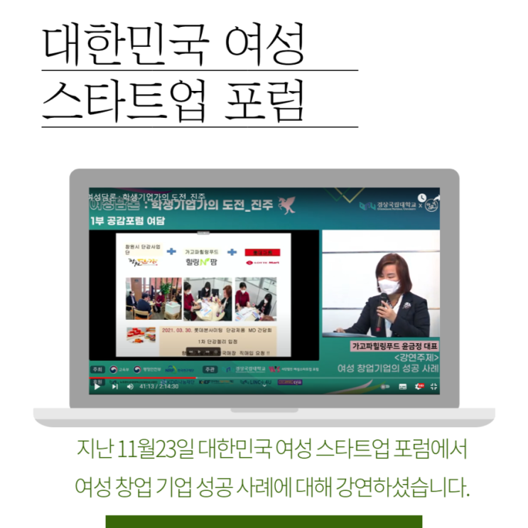  대한민국 스타트업 여성 포럼 가고파힐링푸드
