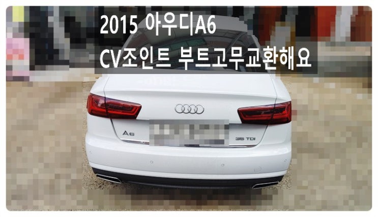 2015 아우디A6 CV조인트 부트고무교환해요. 부천벤츠BMW수입차정비합성엔진오일소모품교환전문점 부영수퍼카