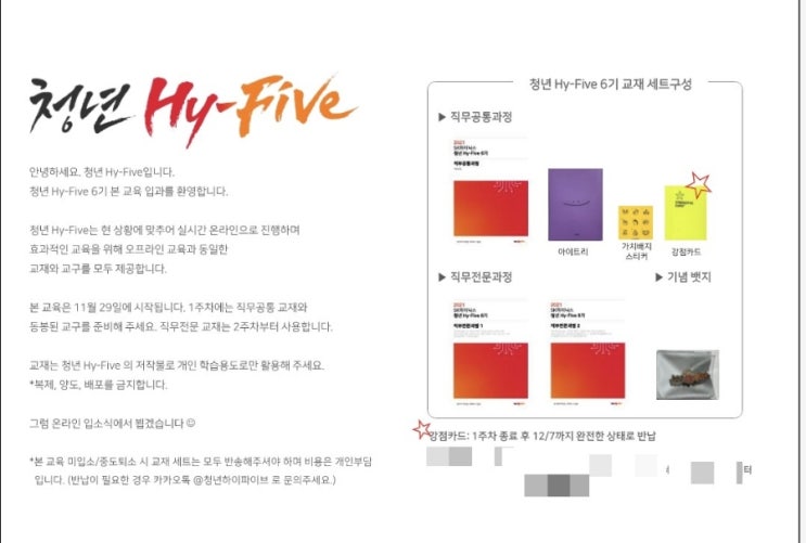  청년 하이파이브(Hy-five) 6기 직무교육 0주차 후기