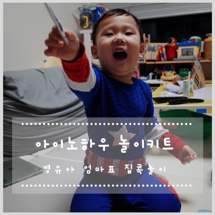  아이노하우 놀이키트 27개월 아이와 엄마표 집콕놀이 !!