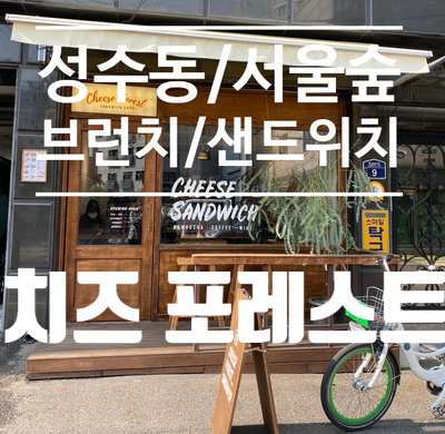  성수동 브런치/샌드위치 맛집, 치즈 포레스트
