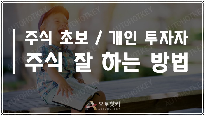  주식초보 손해만 봤다면 주식몰 주식자동매매프로그램으로 즐거운 투자 시작해 보세요