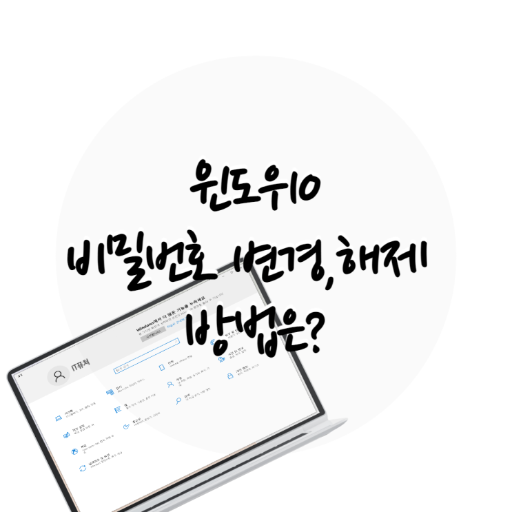  윈도우10 비밀번호 해제,변경하는 방법은?