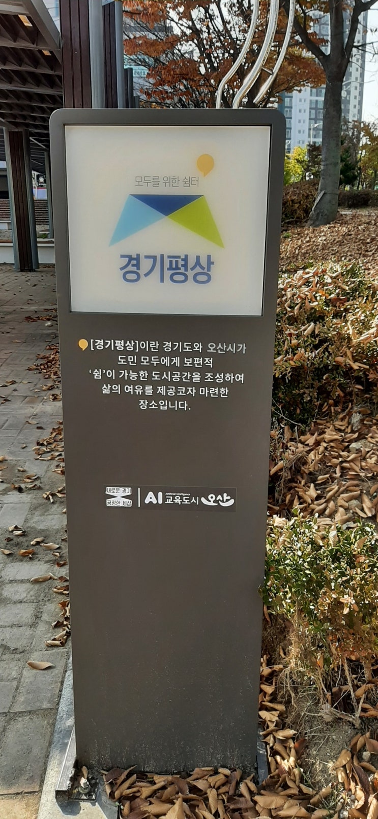  [시민기자] 세마역 앞에 새로이 조성된 경기평상