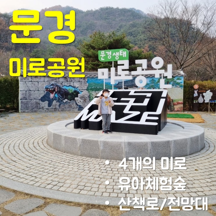 문경생태미로공원 6살 아이와 즐기기