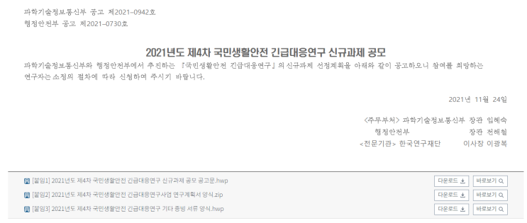 국민생활안전 긴급대응연구 신규과제_과학기술정보통신부 국민생활안전 긴급대응연구 신규과제_과학기술정보통신부