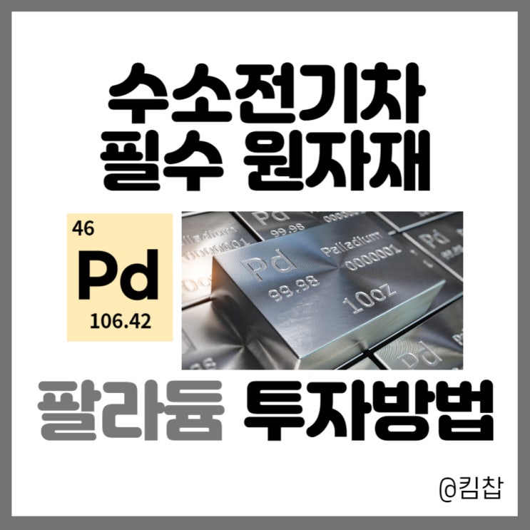  수소전기차 필수원자재 팔라듐 투자 소액재테크 방법 알아보자!