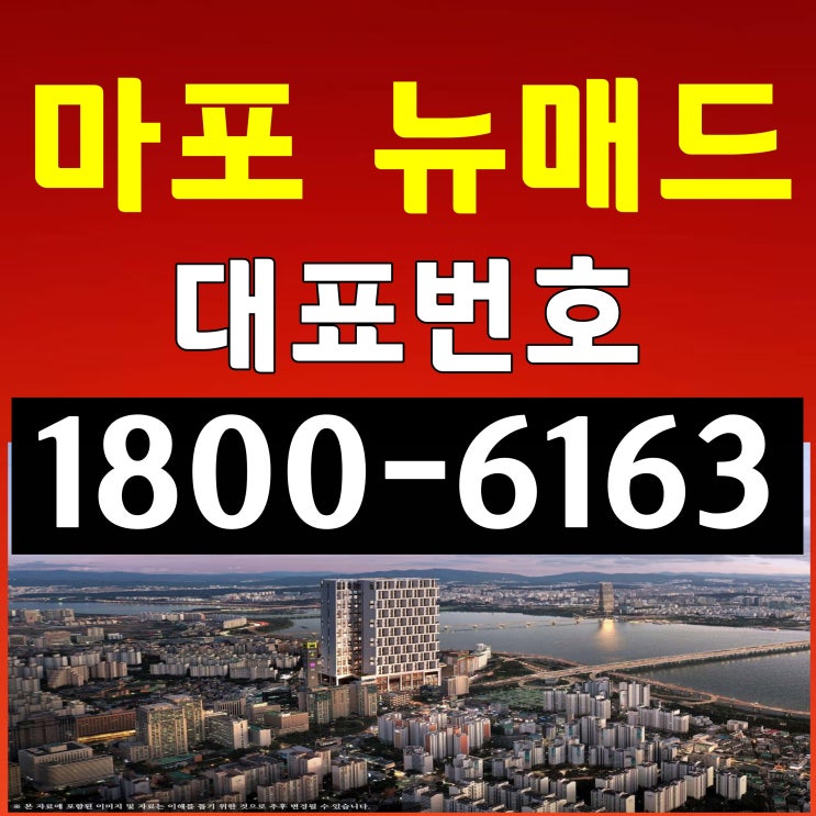 서울시 마포구 전용면적 24평형 한강 조망권 / 마포 뉴매드 오피스텔 아파텔 분양가, 모델하우스 위치~