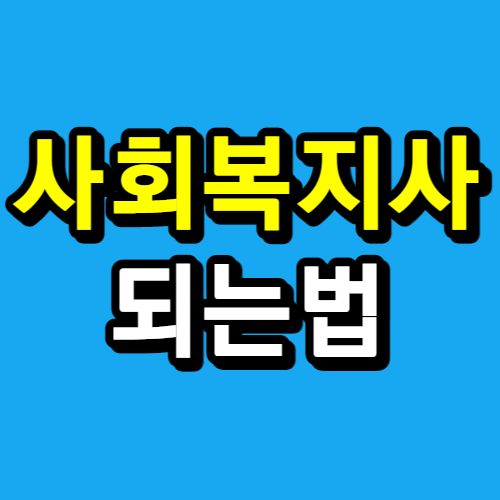  학력별 사회복지사2급자격증따는법, 고졸과 대졸의 차이