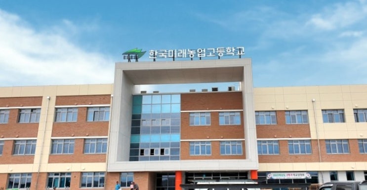(주)제이스디자인 |  한국미래농업고등학교 중모중학교 사인 (2021)