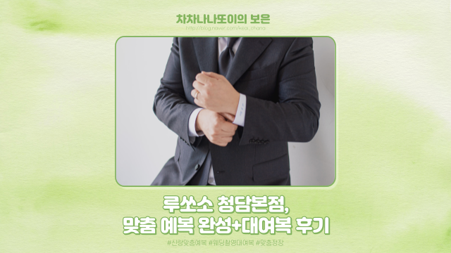  W.44 루쏘소 청담본점 신랑 예복 맞춤 완성, 대여복 상태까지!