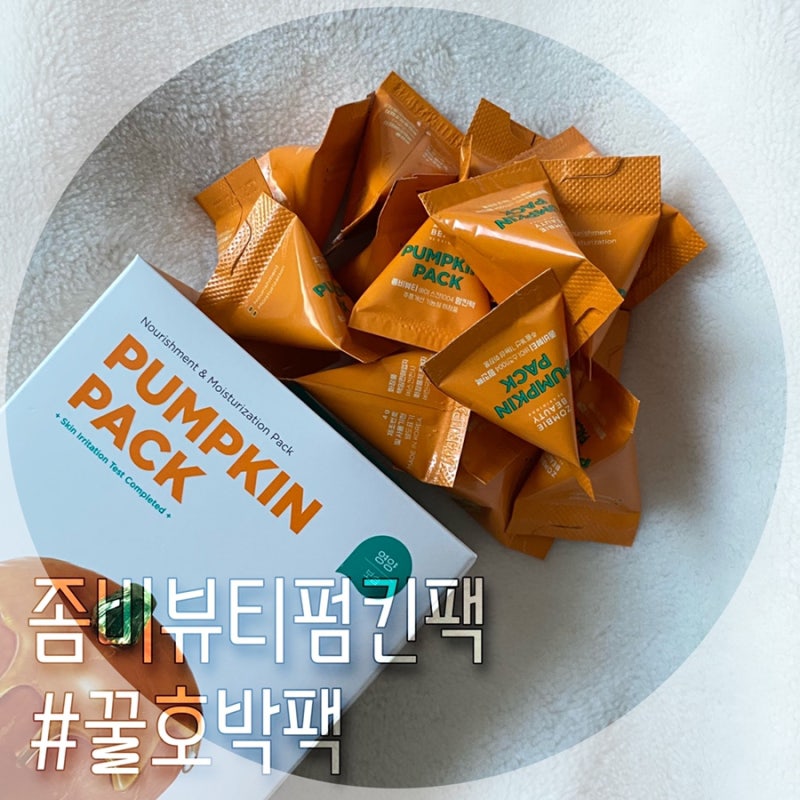 좀비뷰티 펌킨팩으로 영양&보습 꽉 채워 꿀피부 되기