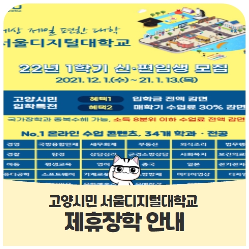고양시민 2022년 1학기 서울디지털대학교 신·편입생 제휴장학 안내 고양시민 2022년 1학기 서울디지털대학교 신·편입생 제휴장학 안내