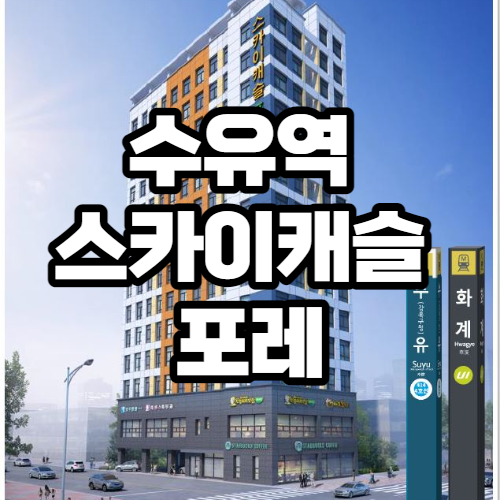 수유역 스카이캐슬 포레, 전매 가능한 3룸 오피스텔 분양정보