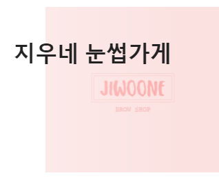  지우네 눈썹가게