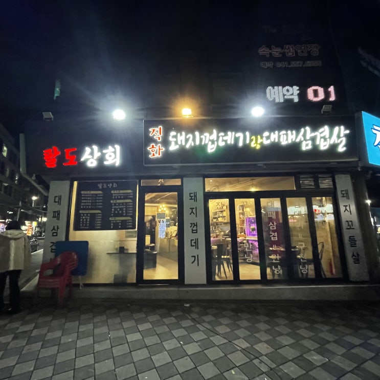  [천안 쌍용동] 냉동삼겹살 맛집 팔도상회에 다녀왔습니다