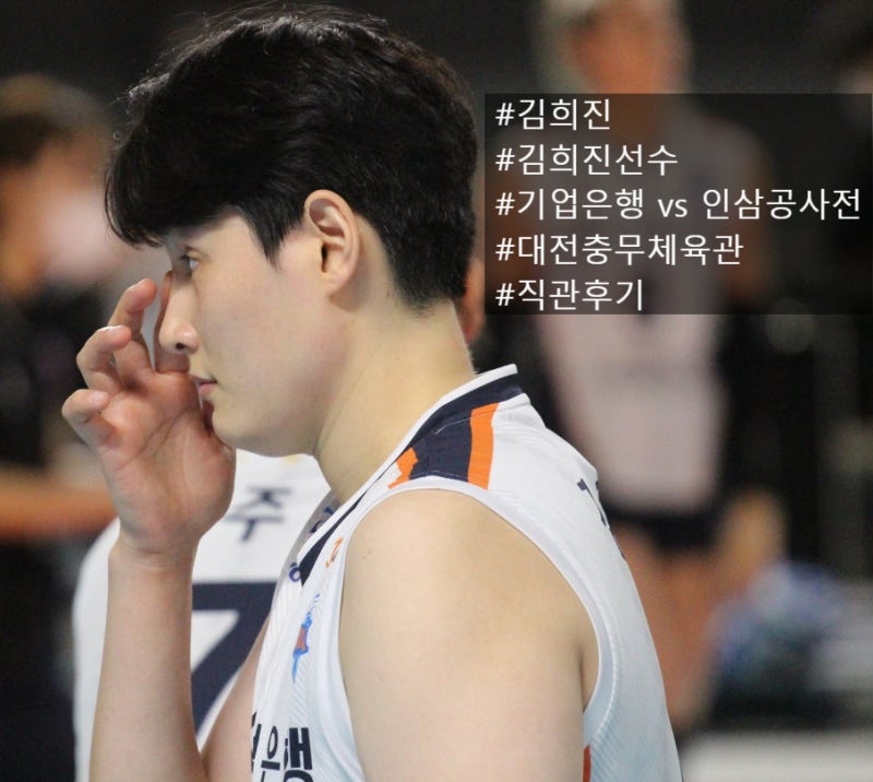ibk vs 인삼공사 대전 충무체육관 여자배구선수 김희진 직관 후기