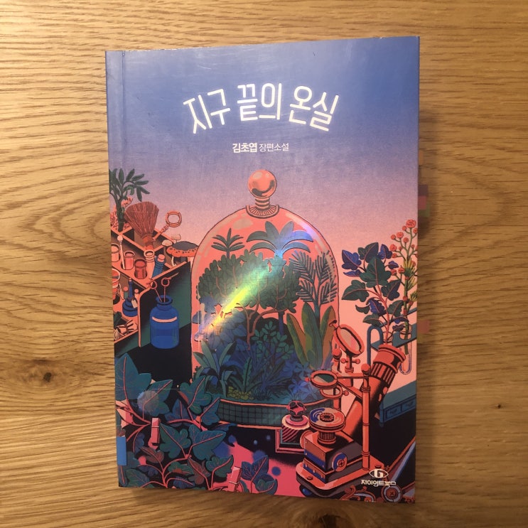  푸른 담요를 들추면: 지구 끝의 온실