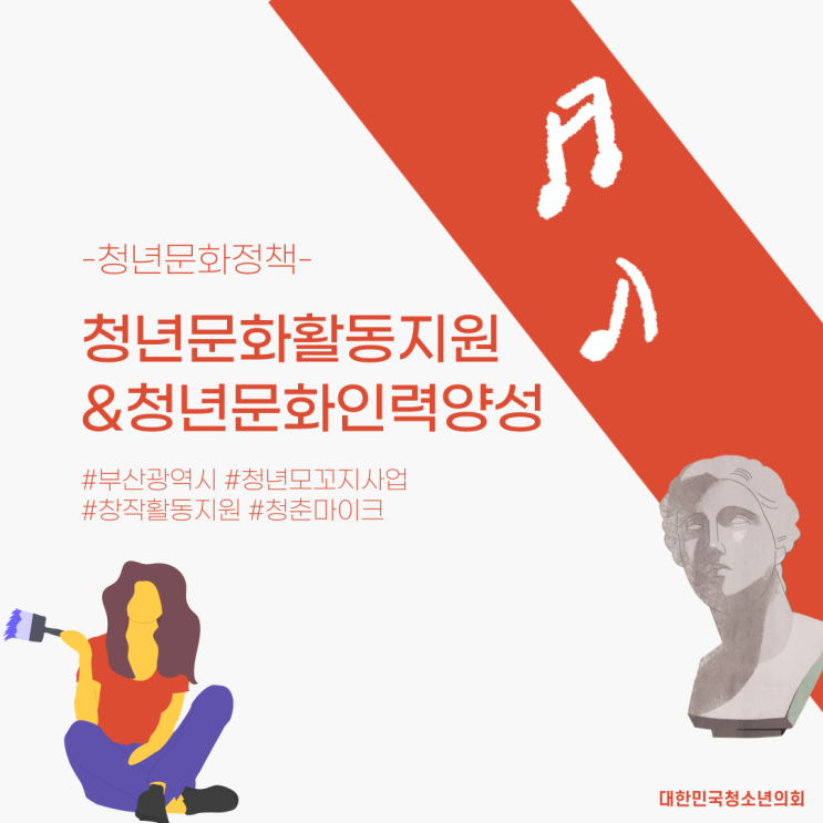 [청년정책] 청년문화활동지원 및 청년문화인력양성 사업