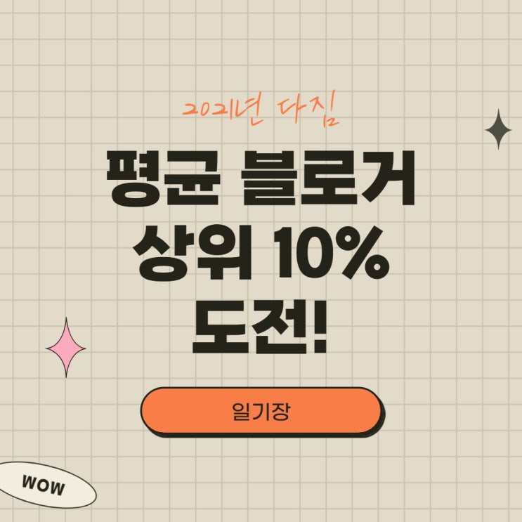  평균 블로거의 조회수 얼마나 되나? 상위 10% 도전!