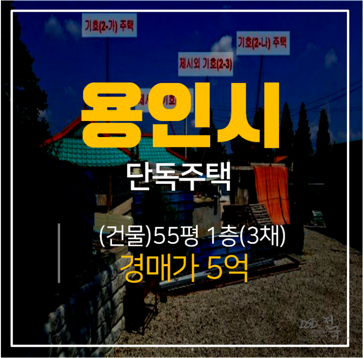 [용인단독주택·용인주택매매] 용인 처인구 모현읍 일산리 5억 단독주택 55평