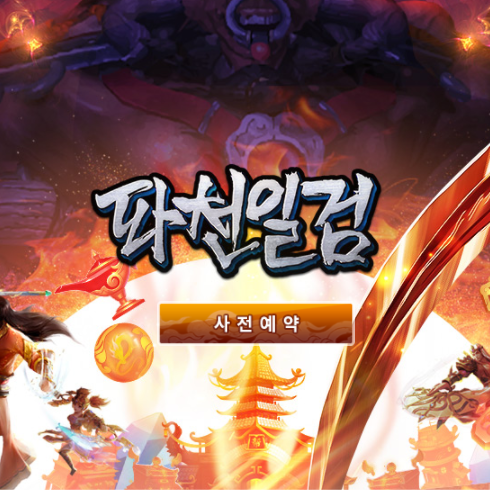 신작모바일게임 파천일검 출시 이벤트 및 게임소개 신작모바일게임 파천일검 출시 이벤트 및 게임소개