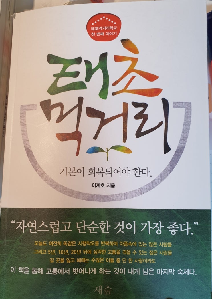  강력 추천 건강 도서 .이계호 저자의 책 .태초먹거리 .책이 주는 힘.그리고 탄생의 배경