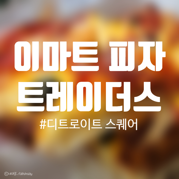  내돈내산)이마트 트레이더스 카페 피자맛집 디트로이트 스퀘어 피자
