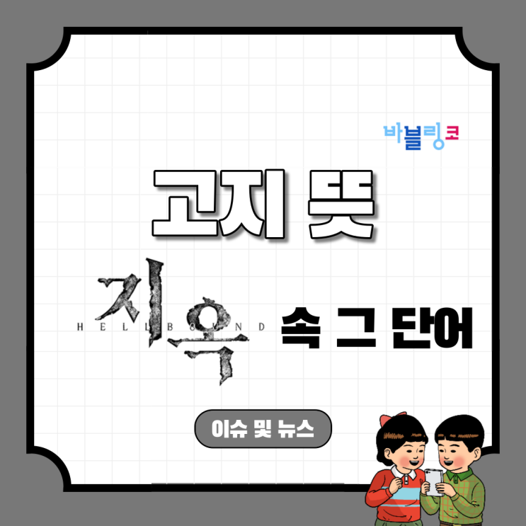  고지 뜻 넷플릭스 드라마 지옥에 등장한 그 단어