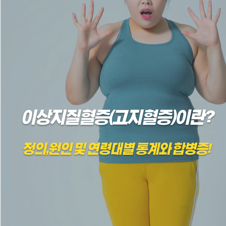  이상지질혈증(고지혈증)이란?정의,원인및연령대별 통계와합병증!