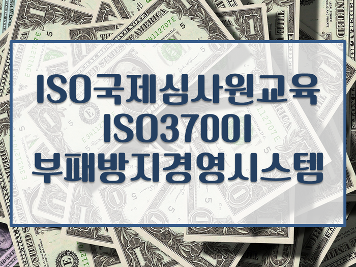  [ISO심사원교육]국제심사원 ISO37001주말교육 진행