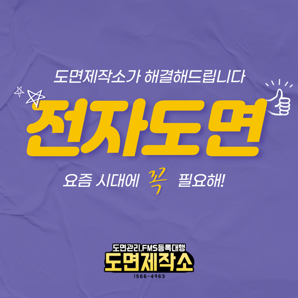  전자도면 요즘 시대에 꼭 필요해!