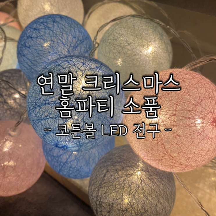  연말 크리스마스 홈파티 장식 코튼볼 LED 전구 추천