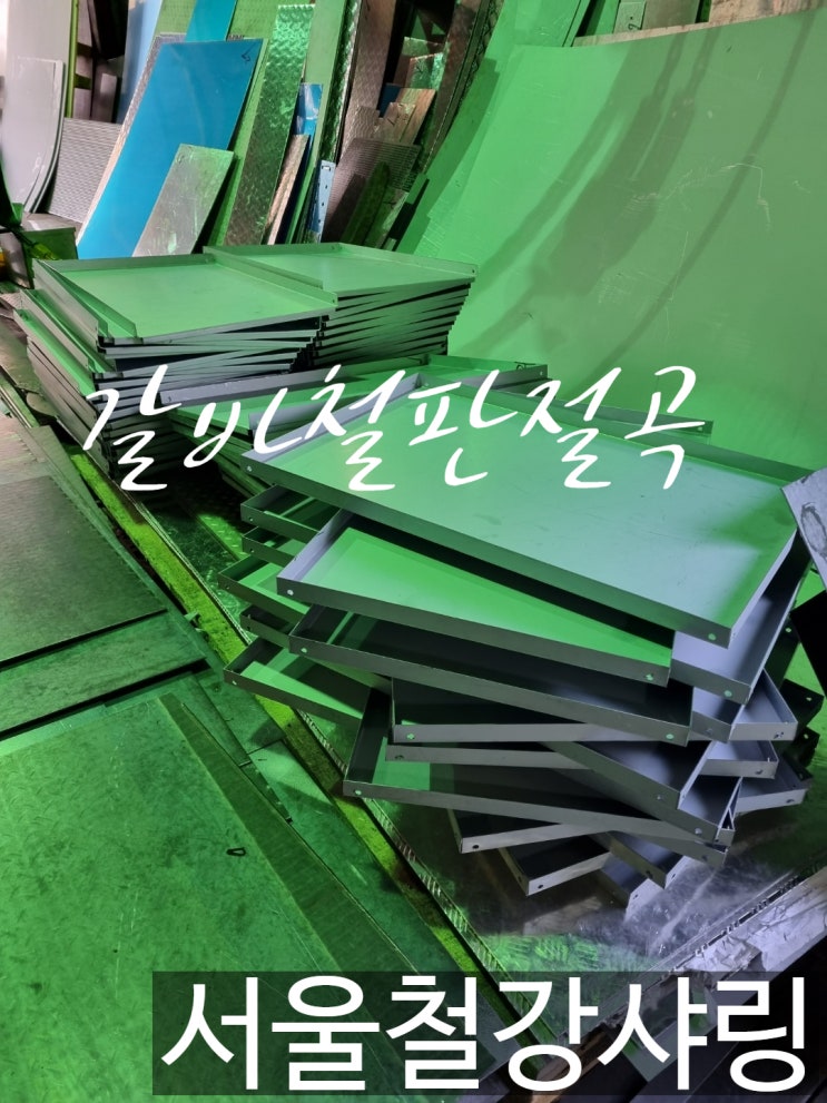 EGI철판절곡,철판절곡,철판가공,EGI가공업체,EGI철판제작업체 서울철강샤링 EGI철판절곡,철판절곡,철판가공,EGI가공업체,EGI철판제작업체 서울철강샤링