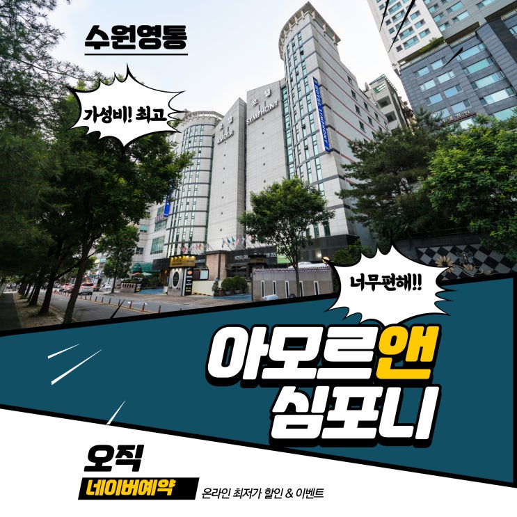  경기도여행 수원 호텔 네이버예약 호캉스 아모르심포니 영통 크리스마스 이브 연말연시 최저가로 이용
