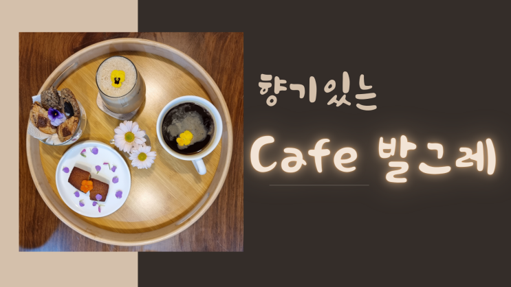  수원 영통역 커피 맛집 향기가 있는 발그레카페