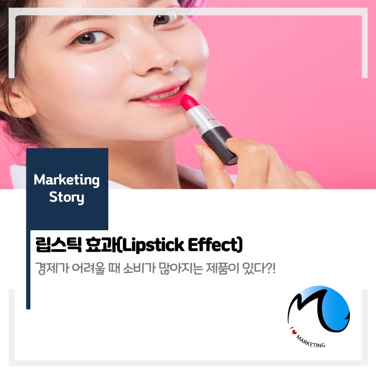  립스틱 효과(Lipstick Effect) : 경기가 어려워도 팔리는 물건은 따로 있다?!