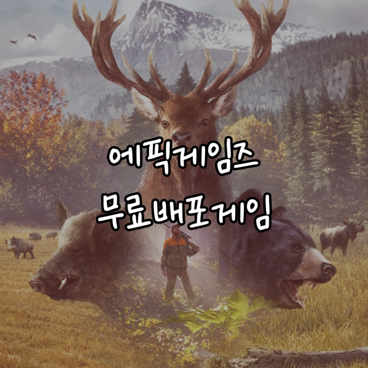 [게임정보]에픽게임즈(Epic Games) 무료배포게임 (11월 26일 ~ 12월 03일까지) 더 헌터: 야생의 부름 (theHunter: Call of the Wild)