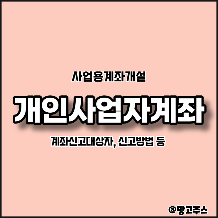  법인,개인사업자 사업용계좌신청 알아보기(창업필수사항)