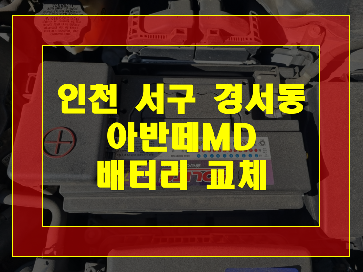  인천 서구 경서동 배터리 아반떼MD 밧데리 출장교체 후기