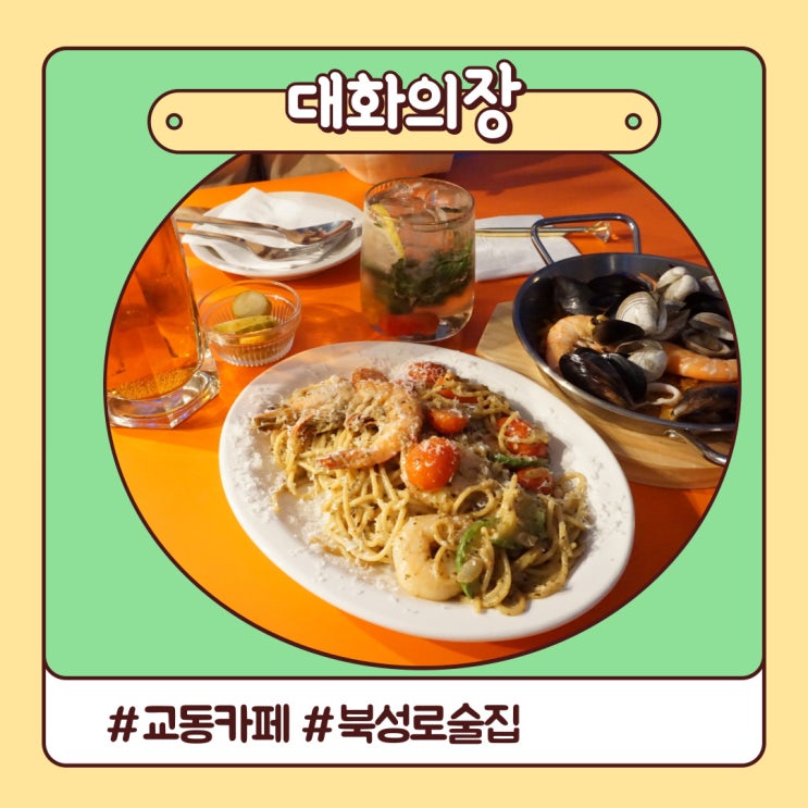 교동술집 대화와 감성이 가득한 교동카페 대화의장 교동술집 대화와 감성이 가득한 교동카페 대화의장