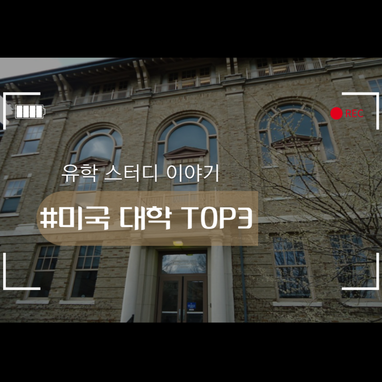 미국 대학교 TOP3에 대해 알아보자!
