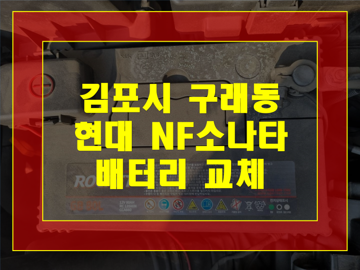  김포한강신도시 구래동 배터리 NF소나타 밧데리 무료출장교체